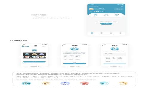  TP钱包提币是否必须要HT？ / 

 guanjianci TP钱包, 提币, HT /guanjianci 

TP钱包（TokenPocket）是由中国团队开发的一款多链钱包，支持多种区块链资产的存储和交易。用户可以在TP钱包中管理自己的数字资产，包括以太坊、比特币、TRON等各种区块链的代币。每一笔交易都需要支付一定的网络手续费，而这就引出一个问题：在TP钱包提币时是否必须使用HT（火币Token）来支付手续费？本文将对此进行详细解析。

1. TP钱包的功能和特点
TP钱包是一款非常受欢迎的区块链钱包，它的主要功能包括但不限于：
ul
    li多链支持：TP钱包支持众多区块链网络，如以太坊、EOS、TRON、BNB Chain等，用户可以在同一个钱包内管理多种不同的资产。/li
    li安全性高：TP钱包采用了多重加密技术，确保用户的私钥和资产安全。/li
    li用户友好：TP钱包界面简洁易用，即便是新手用户也能快速上手，方便管理资产。/li
    li去中心化交易所的接入：TP钱包提供去中心化交易所的功能，用户可以直接在钱包内进行交易，无需转账至中心化交易所。/li
/ul

2. 什么是HT（火币Token）？
HT是火币平台发行的代币，是火币生态系统中的重要组成部分。HT的主要用途包括：
ul
    li手续费折扣：持有HT的用户在进行交易时可以享受手续费上的折扣，降低交易成本。/li
    li参与活动：火币平台时常推出一些基于HT的活动，如空投、理财产品等，持有HT的用户能够得到更多的机会。/li
    li投票权：HT代币持有者在火币平台的一些决策或项目上有投票权，增加了用户的参与感。/li
/ul
HT的流通性和接受度使其成为了很多用户在进行火币平台交易和资产管理时的首选代币。

3. TP钱包提币须知
在TP钱包中提币时，用户需要了解几个重要因素：
ul
    li网络手续费：每一种区块链都有其特定的网络费用，在进行提币时，用户需要支付这些手续费。/li
    li提币资产支持：TP钱包支持多种数字资产的提币，不同的资产可能会有不同的提币流程和费用，以太坊、比特币、TRON等常见的资产通常都有成熟的提币流程。/li
    li费用支付TOKEN：在TP钱包提币时，用户通常可以使用不同的代币支付手续费，并不仅仅局限于HT，具体取决于区块链网络的设置。/li
/ul

4. 提币时是否必须使用HT支付手续费？
根据TP钱包的官方信息以及用户的使用经验，用户在提币时并不一定要使用HT。具体情况如下：
ul
    li使用链上资产支付：在某些情况下，用户可以选择使用提币资产本身来支付相应的手续费。例如，在以太坊链上进行提币时，用户可以使用ETH作为手续费进行支付。/li
    li网络的兼容性：不同区块链支持的手续费支付方式不同，用户可以选择根据其所使用的区块链选择合适的手续费支付方式。比如，提币到某些链上时，HT可能不被接受，用户只能选择其他代币。/li
    li平台规则变化：随着区块链技术的发展和平台的变化，TP钱包的手续费支付方式可能会有所调整。用户应及时关注TP钱包的官方公告，以获得最新的信息。/li
/ul
总之，虽然HT可以作为一种支付手续费的方式，但并不是必须的，用户根据实际情况选择合适的支付方式即可。

5. 相关问题解析
在了解了TP钱包提币和HT的相关信息后，接下来我们将探讨一些相关的问题。这些问题不仅帮助我们更好地理解TP钱包和HT之间的关系，还能帮助用户在这方面做出明智的决策。

问题一：TP钱包的安全性如何保证？
TP钱包作为一款热门的数字资产管理工具，其安全性是用户非常关心的问题。首先，TP钱包采用了分层加密技术，用户的私钥存储在本地，不会上传到中心化服务器，避免了因黑客攻击而导致的资金损失。此外，TP钱包还支持多重签名、冷钱包等安全机制，以增加资产的保护程度。同时，用户还应定期更新钱包软件，并使用复杂密码保护自己的账户，以进一步提高账户安全性。

问题二：如何选择合适的提币资产？
在TP钱包中提币时，选择合适的提币资产是十分重要的，用户需要根据资产流动性、手续费、以及接收地址等多方因素考虑。例如，用户在选择提币比特币和好串（HT）时，如接收地址支持不同的代币，用户可以选择根据手续费低的进行选择。同时，用户还应考虑到当前市场行情，以确定最佳的提币时机。

问题三：提币手续费如何计算？
提币手续费的计算方式因不同区块链而异。每种区块链都会设定一个最低的交易费用，这通常是根据网络的拥堵程度而变化的。对于某些链，例如以太坊，用户在提币时可根据网络状况自由选择手续费的高低，高手续费能够加快交易的确认速度，而低手续费则可能导致交易延迟。因此，用户应在提币前仔细查看当前网络状态，选择合适的手续费进行操作。

问题四：如何处理提币失败的情况？
提币失败是数字货币交易中常见的问题，可能由多种原因造成，包括网络拥堵、手续费不足、或者地址错误等。一旦提币失败，用户应首先核对提币记录中的信息，确认其是否存在错误。如果错误在于手续费不足，用户可能需要重新申请提币，再次支付较高的手续费；如果是由于其他原因，用户可以咨询TP钱包客服，寻求帮助。同时，建议用户在提币前仔细检查接收地址的正确性，以避免不必要的损失。

综上所述，TP钱包的提币过程并不一定必须使用HT，用户应根据自身需求以及具体情况选择合适的手续费支付方式。同时，对钱包的安全性、提币资产选择、手续费计算及处理失败的方式都有深刻的理解，才能更好地利用TP钱包进行数字资产的管理。