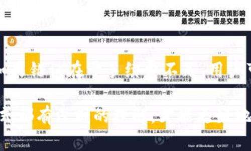   TP钱包提币是否必须要HT？ / 

 guanjianci TP钱包, 提币, HT /guanjianci 

TP钱包（TokenPocket）是由中国团队开发的一款多链钱包，支持多种区块链资产的存储和交易。用户可以在TP钱包中管理自己的数字资产，包括以太坊、比特币、TRON等各种区块链的代币。每一笔交易都需要支付一定的网络手续费，而这就引出一个问题：在TP钱包提币时是否必须使用HT（火币Token）来支付手续费？本文将对此进行详细解析。

1. TP钱包的功能和特点
TP钱包是一款非常受欢迎的区块链钱包，它的主要功能包括但不限于：
ul
    li多链支持：TP钱包支持众多区块链网络，如以太坊、EOS、TRON、BNB Chain等，用户可以在同一个钱包内管理多种不同的资产。/li
    li安全性高：TP钱包采用了多重加密技术，确保用户的私钥和资产安全。/li
    li用户友好：TP钱包界面简洁易用，即便是新手用户也能快速上手，方便管理资产。/li
    li去中心化交易所的接入：TP钱包提供去中心化交易所的功能，用户可以直接在钱包内进行交易，无需转账至中心化交易所。/li
/ul

2. 什么是HT（火币Token）？
HT是火币平台发行的代币，是火币生态系统中的重要组成部分。HT的主要用途包括：
ul
    li手续费折扣：持有HT的用户在进行交易时可以享受手续费上的折扣，降低交易成本。/li
    li参与活动：火币平台时常推出一些基于HT的活动，如空投、理财产品等，持有HT的用户能够得到更多的机会。/li
    li投票权：HT代币持有者在火币平台的一些决策或项目上有投票权，增加了用户的参与感。/li
/ul
HT的流通性和接受度使其成为了很多用户在进行火币平台交易和资产管理时的首选代币。

3. TP钱包提币须知
在TP钱包中提币时，用户需要了解几个重要因素：
ul
    li网络手续费：每一种区块链都有其特定的网络费用，在进行提币时，用户需要支付这些手续费。/li
    li提币资产支持：TP钱包支持多种数字资产的提币，不同的资产可能会有不同的提币流程和费用，以太坊、比特币、TRON等常见的资产通常都有成熟的提币流程。/li
    li费用支付TOKEN：在TP钱包提币时，用户通常可以使用不同的代币支付手续费，并不仅仅局限于HT，具体取决于区块链网络的设置。/li
/ul

4. 提币时是否必须使用HT支付手续费？
根据TP钱包的官方信息以及用户的使用经验，用户在提币时并不一定要使用HT。具体情况如下：
ul
    li使用链上资产支付：在某些情况下，用户可以选择使用提币资产本身来支付相应的手续费。例如，在以太坊链上进行提币时，用户可以使用ETH作为手续费进行支付。/li
    li网络的兼容性：不同区块链支持的手续费支付方式不同，用户可以选择根据其所使用的区块链选择合适的手续费支付方式。比如，提币到某些链上时，HT可能不被接受，用户只能选择其他代币。/li
    li平台规则变化：随着区块链技术的发展和平台的变化，TP钱包的手续费支付方式可能会有所调整。用户应及时关注TP钱包的官方公告，以获得最新的信息。/li
/ul
总之，虽然HT可以作为一种支付手续费的方式，但并不是必须的，用户根据实际情况选择合适的支付方式即可。

5. 相关问题解析
在了解了TP钱包提币和HT的相关信息后，接下来我们将探讨一些相关的问题。这些问题不仅帮助我们更好地理解TP钱包和HT之间的关系，还能帮助用户在这方面做出明智的决策。

问题一：TP钱包的安全性如何保证？
TP钱包作为一款热门的数字资产管理工具，其安全性是用户非常关心的问题。首先，TP钱包采用了分层加密技术，用户的私钥存储在本地，不会上传到中心化服务器，避免了因黑客攻击而导致的资金损失。此外，TP钱包还支持多重签名、冷钱包等安全机制，以增加资产的保护程度。同时，用户还应定期更新钱包软件，并使用复杂密码保护自己的账户，以进一步提高账户安全性。

问题二：如何选择合适的提币资产？
在TP钱包中提币时，选择合适的提币资产是十分重要的，用户需要根据资产流动性、手续费、以及接收地址等多方因素考虑。例如，用户在选择提币比特币和好串（HT）时，如接收地址支持不同的代币，用户可以选择根据手续费低的进行选择。同时，用户还应考虑到当前市场行情，以确定最佳的提币时机。

问题三：提币手续费如何计算？
提币手续费的计算方式因不同区块链而异。每种区块链都会设定一个最低的交易费用，这通常是根据网络的拥堵程度而变化的。对于某些链，例如以太坊，用户在提币时可根据网络状况自由选择手续费的高低，高手续费能够加快交易的确认速度，而低手续费则可能导致交易延迟。因此，用户应在提币前仔细查看当前网络状态，选择合适的手续费进行操作。

问题四：如何处理提币失败的情况？
提币失败是数字货币交易中常见的问题，可能由多种原因造成，包括网络拥堵、手续费不足、或者地址错误等。一旦提币失败，用户应首先核对提币记录中的信息，确认其是否存在错误。如果错误在于手续费不足，用户可能需要重新申请提币，再次支付较高的手续费；如果是由于其他原因，用户可以咨询TP钱包客服，寻求帮助。同时，建议用户在提币前仔细检查接收地址的正确性，以避免不必要的损失。

综上所述，TP钱包的提币过程并不一定必须使用HT，用户应根据自身需求以及具体情况选择合适的手续费支付方式。同时，对钱包的安全性、提币资产选择、手续费计算及处理失败的方式都有深刻的理解，才能更好地利用TP钱包进行数字资产的管理。