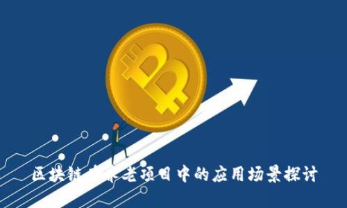 区块链在养老项目中的应用场景探讨