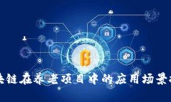 区块链在养老项目中的应