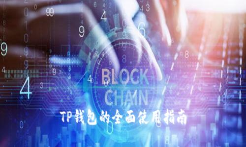 TP钱包的全面使用指南