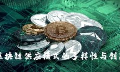区块链供应模式的多样性