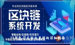 TP钱包闪兑到交易所的详细指南