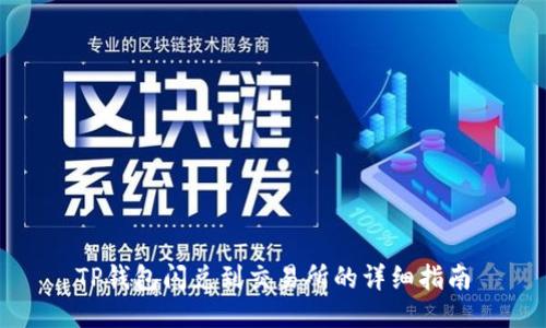 TP钱包闪兑到交易所的详细指南