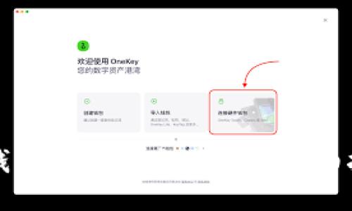 TP钱包闪兑到交易所的详细指南