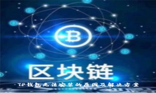 TP钱包无法安装的原因及解决方案