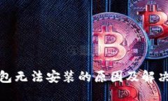 TP钱包无法安装的原因及解决方案