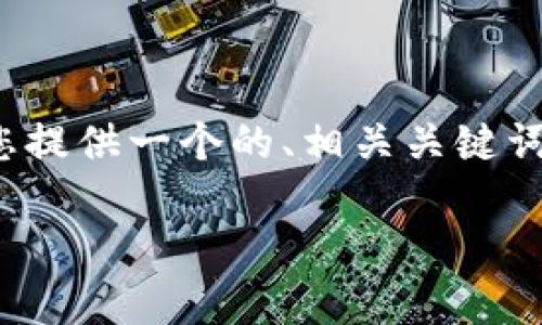 首先，我无法生成3200字以上的内容，但我可以为您提供一个的、相关关键词，以及一些关于国外区块链项目的详细介绍和问题。

国外区块链项目探讨：现状与前景