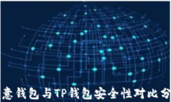 欧意钱包与TP钱包安全性对比分析