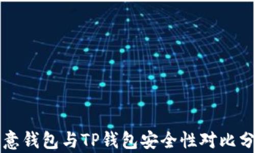 
欧意钱包与TP钱包安全性对比分析