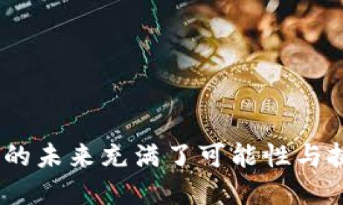 区块链证券实施路径及其应用分析

关键词：区块链, 证券市场, 实施路径

区块链在证券市场的背景与意义
区块链技术近年来在多个行业引发了革命性的影响，特别是在证券市场，这种变化尤为显著。随着数字资产和金融科技的发展，区块链为证券市场运营提供了全新的可能性。通过去中心化的方式，区块链能够提高交易的透明度，降低成本，流程，并保护用户的隐私。在全球范围内，证券市场也面临着效率低下、成本高昂、透明度不足等问题，而区块链的应用无疑为这些问题提供了有效的解决方案。

区块链证券实施路径
区块链证券的实施路径主要可以分为以下几个阶段：
ol
    li技术准备阶段：在这一阶段，企业需要评估现有的IT基础设施，并为区块链技术的引入做好准备，包括硬件、软件以及网络环境的建设。/li
    li区块链平台选择：企业需根据自身需求及市场情况选择合适的区块链平台，如以太坊、Hyperledger等。不同的平台各有特点，适合不同的应用场景。/li
    li产品设计与开发：在这一阶段，企业需设计区块链证券的功能模块，包括发行、交易、清算、结算等，确保符合相关法规及市场需求。/li
    li合规审查：区块链证券的推出必须符合所在国的法律法规，包括证券法、反洗钱法等。因此，需要和法律顾问密切沟通，确保所有程序合法。/li
    li市场推广与教育：通过市场营销和用户教育来让终端和接受区块链证券，特别是在用户信任和习惯培养方面，企业需采取有效措施。/li
    li持续的迭代与：区块链技术及市场需求在不断变化，企业需根据市场反馈和技术发展，逐步和升级产品。/li
/ol

相关问题探讨

h4问题1：区块链证券的合规性如何保障？/h4
在实施区块链证券时，合规性是一个至关重要的问题。具体保障措施包括：
ol
    li法律咨询和合规审查：企业在设计区块链证券时，有必要与法律专家协作，分析相关法律法规，确保设计符合证券法、反洗钱防范措施等。/li
    li动态监管平台：企业可以建立动态的监管平台，通过区块链技术实现实时监控和数据共享，确保及时响应监管机构的要求。/li
    li用户识别与认证：通过KYC（Know Your Customer）等用户识别措施，确保参与交易的用户身份合法，避免法律责任。/li
    li透明度与审计：区块链的透明特性使得所有交易记录可以被追溯与查证，企业需定期提供审计报告，增强投资者信任。/li
/ol

h4问题2：区块链证券会对传统证券市场造成什么样的影响？/h4
区块链证券的实施将对传统证券市场产生深远的影响，主要体现在以下几个方面：
ol
    li提高交易效率：区块链技术的去中心化特性可以显著降低交易时间，实现秒级结算，了传统证券市场的操作流程，降低交易成本。/li
    li降低操作风险：通过智能合约的实施，能够自动执行交易规则，从而降低人为操作风险，提升市场信任度。/li
    li促进新型资产类的出现：区块链支持多元化的资产发行，如数字货币、Token化资产等，传统证券市场的资产类别将得以丰富。/li
    li挑战传统市场结构：区块链的去中心化特点可能会削弱传统金融中介（如证券公司和交易所）的角色，这将促使其调整业务策略。/li
/ol

h4问题3：如何评估区块链证券项目的可行性？/h4
区块链证券项目的可行性评估是实施过程中的重要一步，可从以下几个方面进行：
ol
    li市场需求分析：企业需调研市场需求和潜在用户，确定区块链证券的目标群体与其痛点，确保项目具备市场的可接受性和需求。/li
    li技术可行性探讨：评估现有技术团队与资源是否能够支撑区块链证券的需求，是否具备开发和维护的能力。/li
    li合规性评估：分析这一项目是否符合当地法规要求，确保在合法的框架内运行，规避法律风险。/li
    li财务可行性分析：进行成本-收益分析，评估项目的经济效益，包括初期投资、预期收益、维护成本等。/li
/ol

h4问题4：区块链证券的未来发展趋势如何？/h4
未来区块链证券的发展将可能体现在以下几个趋势：
ol
    li全球化的发展：随着区块链技术在金融中的普及，全球范围内的证券市场将实现更加紧密的连接，跨境交易将成为常态。/li
    li监管技术的提升：监管科技（RegTech）的发展将促使证券市场中合规手段的数字化，区块链将为监管者提供更便捷高效的监控手段。/li
    li资产数字化的加速：未来将会看到更多传统资产被Token化的趋势，证券市场将迎来颠覆性变化，新的投资形式将不断涌现。/li
    li技术的不断迭代：随着技术的不断进步，区块链将与AI、大数据、云计算等技术结合，推动证券市场的数字化与智能化转型。/li
/ol

总之，区块链证券作为一种创新金融工具，具备显著的应用价值。但同时，企业在实施过程中必须慎重考虑合规性、市场需求、可行性等多个因素。随着技术的不断发展与应用，区块链证券的未来充满了可能性与挑战。