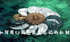 如何用tp钱包恢复忘记的私
