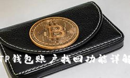 TP钱包账户找回功能详解