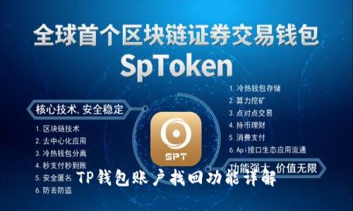 TP钱包账户找回功能详解