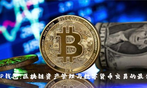 波场TP钱包：区块链资产管理与数字货币交易的最佳选择
