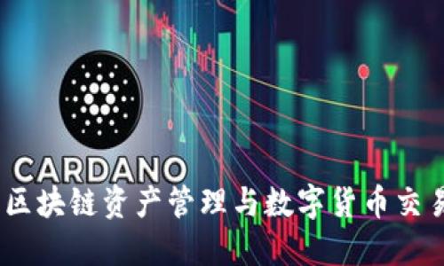 波场TP钱包：区块链资产管理与数字货币交易的最佳选择