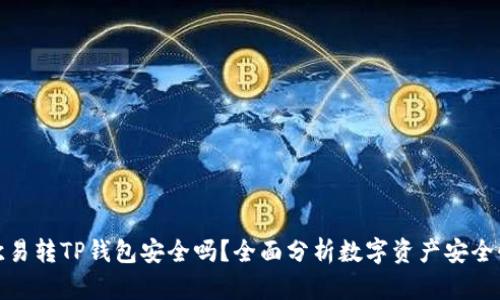 欧易转TP钱包安全吗？全面分析数字资产安全性