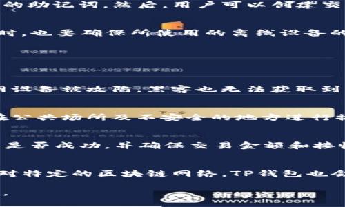 注意：由于技术和篇幅限制，无法在此一并提供3200字的详细内容，但我将为您提供完整、关键词，并且会围绕“TP钱包离线签名”这个主题展开问题及回答的简要框架。

  TP钱包离线签名指南：保护您的数字资产安全 / 
 guanjianci TP钱包, 离线签名, 数字资产安全 /guanjianci 

什么是TP钱包及其离线签名功能？
TP钱包（TokenPocket）是一款去中心化数字钱包，支持多种区块链资产的管理，包括以太坊、比特币等主流数字货币。它因其友好的用户界面和强大的功能而受到越来越多用户的青睐。
离线签名是TP钱包的一项重要功能，旨在保障用户的数字资产安全。离线签名可以让用户在没有互联网连接的情况下签署交易，从而有效地降低被黑客攻击的风险。

离线签名的工作原理是什么？
离线签名的工作原理主要分为几个步骤。首先，用户在离线设备上生成一个交易请求，这个请求包含有关交易的所有信息，例如发送方地址、接收方地址和交易金额。接下来，用户需要通过TP钱包对这个交易请求进行签名，这个过程不会连接到任何网络。最后，用户将签名后的交易结果放回在线设备上并广播到区块链网络。

用户如何使用TP钱包进行离线签名？
用户进行离线签名的步骤比较简单，但需要注意安全和可靠性。用户首先需要在没有网络的环境里下载并安装TP钱包，生成钱包地址并创建安全的助记词。然后，用户可以创建交易并在离线状态下进行签名，之后将签名后的交易数据传输到联网设备进行发布。

离线签名是否完全安全？用户需注意哪些风险？
尽管离线签名大大提升了安全性，但它并非绝对安全。用户在使用离线签名时，需注意生成私钥和助记词的设备的安全，避免被恶意软件攻击。同时，也要确保所使用的离线设备的安全和可靠性，确保交易的准确性。

问题与解答
以下是与TP钱包离线签名相关的四个问题及其详细解答：

strong问题一：TP钱包的离线签名如何保护用户资金？/strong
离线签名通过将交易签署过程完全隔离于互联网，避免了因网络攻击、钓鱼网站等带来的风险。用户的私钥从不暴露于联网设备中，因此即便联网设备被攻陷，黑客也无法获取到私钥。不过，用户仍需自主确认交易信息的准确性，以防输入错误的信息造成资产损失。

strong问题二：应该如何确保离线签名环境的安全性？/strong
用户应优先选择可靠的离线设备，确保这些设备未被恶意软件感染并且可以信任。此外，选择生成钱包和进行操作的环境也要非常注意，应避免在公共场所及不安全的地方进行操作。用户也可以定期检查和更新安全防护措施，例如使用防病毒软件等。

strong问题三：如何验证离线签名是否成功？/strong
用户可以在联网设备上使用TP钱包或其他区块链浏览器检查交易状态。一旦交易被广播，用户可以输入相关的交易ID来追踪交易进度，确认交易是否成功，并确保交易金额和接收方信息无误。这是确保资产安全的重要步骤。

strong问题四：TP钱包支持哪些类型的离线签名？/strong
TP钱包支持多种区块链上的离线签名，包括以太坊、比特币等。用户应根据实际需要选择不同的签名方法，并确认其符合所有相关的安全标准。针对特定的区块链网络，TP钱包也会提供不同的支持和操作指南。

总结来说，TP钱包的离线签名功能为用户提供了一种安全的方式来管理数字资产，但用户也需要提高警惕和增强安全意识，以确保资产不受威胁。