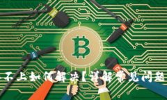 TP钱包连接不上如何解决？