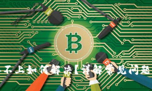 TP钱包连接不上如何解决？详解常见问题与解决方案