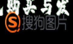 TP钱包购买与发售指南