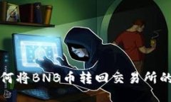TP钱包如何将BNB币转回交易