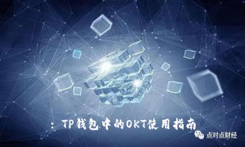 : TP钱包中的OKT使用指南