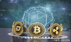 : TP钱包中的OKT使用指南