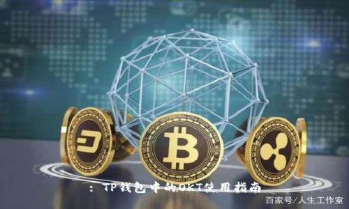 : TP钱包中的OKT使用指南