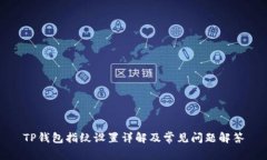 TP钱包指纹设置详解及常见
