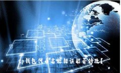 tp钱包代币名称错误能否修