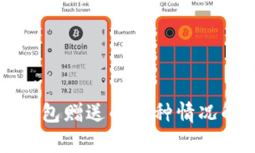 TP钱包赠送的币种情况解析