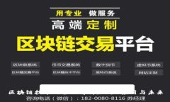区块链技术的全面解析：