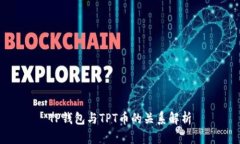 TP钱包与TPT币的关系解析
