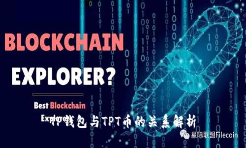 TP钱包与TPT币的关系解析