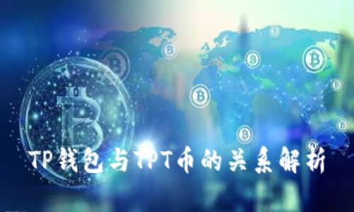 TP钱包与TPT币的关系解析