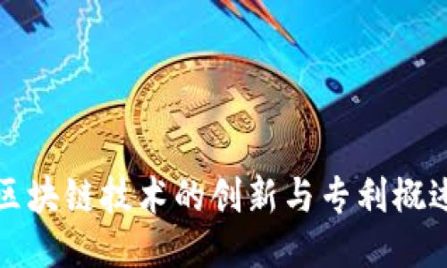 区块链技术的创新与专利概述