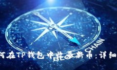  如何在TP钱包中收录新币：详细指南
