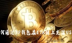 如何通过TP钱包在ETH链上充值USDT