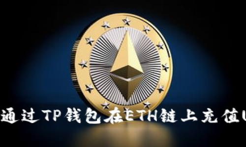 如何通过TP钱包在ETH链上充值USDT