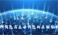 TP钱包与火币钱包的区别分析