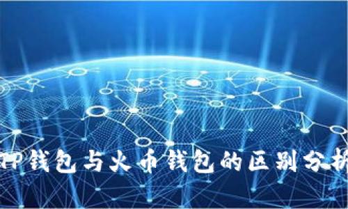 TP钱包与火币钱包的区别分析