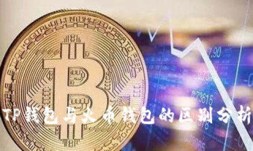 TP钱包与火币钱包的区别分析