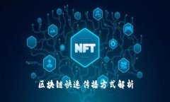 区块链快速传播方式解析