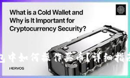 在TP钱包中如何操作买币？详细指南与技巧