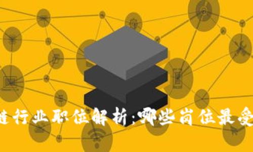 区块链行业职位解析：哪些岗位最受欢迎？
