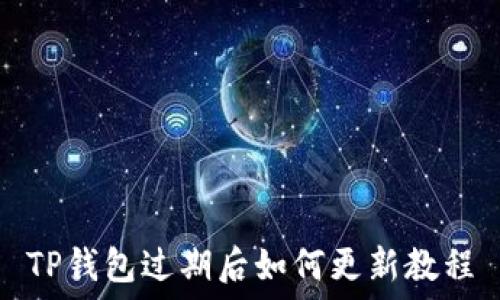   
TP钱包过期后如何更新教程
