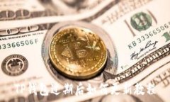   TP钱包过期后如何更新教
