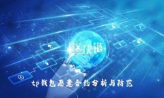 tp钱包恶意合约分析与防范