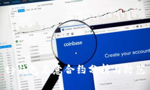 tp钱包恶意合约分析与防范